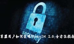 苹果用户如何使用TokenIM 2.0：全方位指南