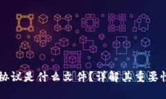 区块链监管协议是什么文件？详解其重要性与实