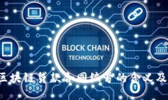 （Title）：区块链贷款合同编号的含义及其重要性