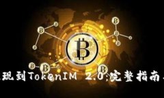 EOS如何提现到TokenIM 2.0：完整指南与实用技巧