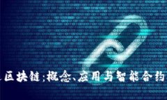 全返区块链：概念、应用与智能合约分析