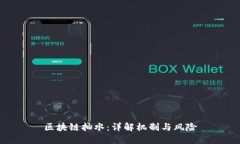 区块链抽水：详解机制与风险