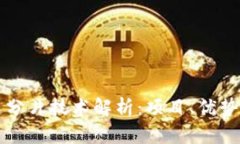 区块链分片技术解析：项目、优势与挑战