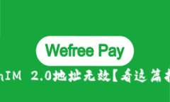 标签: 货币转账到TokenIM 2.0地址无效？看这篇指南