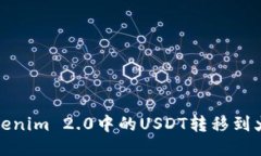 如何将Tokenim 2.0中的USDT转移到火币交易所