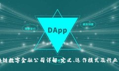 区块链数字金融公司详解：定义、运作模式及行
