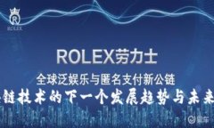 区块链技术的下一个发展趋势与未来展望
