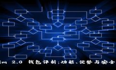 Tokenim 2.0 钱包评析：功能、优势与安全性解析