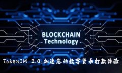 TokenIM 2.0：加速您的数字货币打款体验