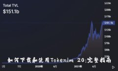 如何下载和使用Tokenim 20：完整指南