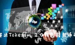 如何解决Tokenim 2.0钱包转错币的问题
