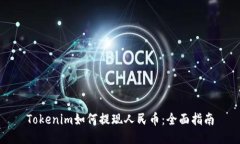 Tokenim如何提现人民币：全面指南