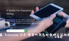 如何在 Tokenim 2.0 中导入钱包时找回忘记的助记词