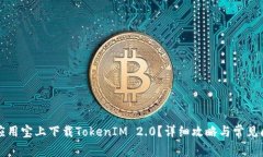 如何在应用宝上下载TokenIM 2.0？详细攻略与常见问