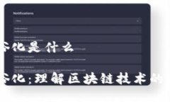 区块链通俗化是什么区块链通俗化：理解区块链