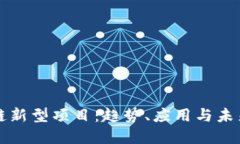 了解区块链新型项目：趋势、应用与未来工作机