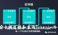 如何安全地连接和查询Tokenim冷钱包？