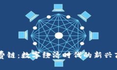 区块消费链：数字经济时代的新兴商业模式