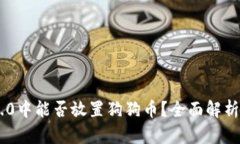 Tokenim 2.0中能否放置狗狗币？全面解析与投资建议