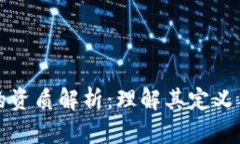 区块链的资质解析：理解其定义与重要性