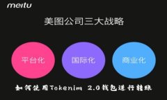 如何使用Tokenim 2.0钱包进行转账
