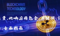 为了确保内容的详细性与质量，此响应将包含、