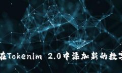如何在Tokenim 2.0中添加新的数字货币