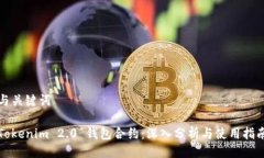 与关键词Tokenim 2.0 钱包合约：深入分析与使用指