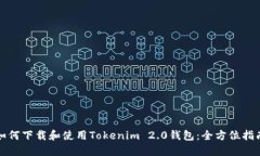 如何下载和使用Tokenim 2.0钱包：全方位指南