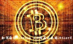 如何通过Tokenim 2.0购买以太坊（Ether）