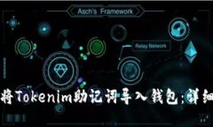如何将Tokenim助记词导入钱包：详细指南