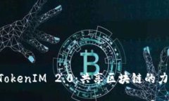 EOS支持TokenIM 2.0：共享区块链的力量与优势