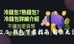 : Tokenim 2.0 钱包下载指南：解决无法下载的问题