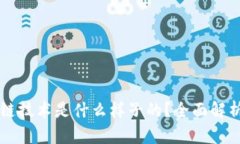 真正的区块链技术是什么样子的？全面解析与应