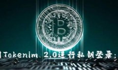 如何使用Tokenim 2.0进行私钥登录：详细指南