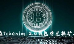 如何在Tokenim 2.0钱包中兑换矿工费用