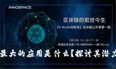 区块链最大的应用是什么？探讨其潜力与未来