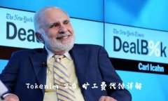 Tokenim 2.0 旷工费代付详解