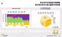 制定友好的和关键词区块链查验方法：深入了解