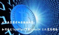 以下是您要求的结构化内容：如何通过TestFlight下