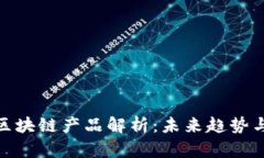 数字手办区块链产品解析：未来趋势与市场机遇