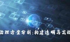 区块链技术治理方案分析：构建透明与高效的治