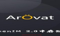 如何在TokenIM 2.0中存储SHIB代币