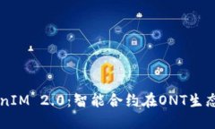 深入探讨TokenIM 2.0：智能合约在ONT生态系统中的应