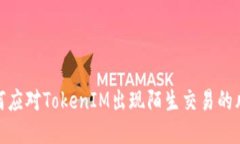 如何应对TokenIM出现陌生交易的风险