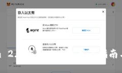 : Tokenim 2.0苹果版中文用户指南与安装教程