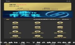 微信有人买区块链：深入了解区块链的投资机会