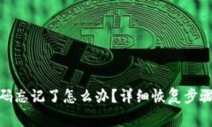 TokenIM 2.0密码忘记了怎么办？详细恢复步骤与常见