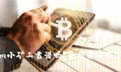 Tokenim小矿工靠谱吗？全面解析与深度探讨