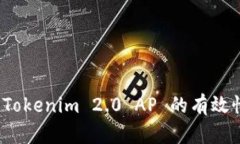 如何判断 Tokenim 2.0 AP 的有效性与安全性